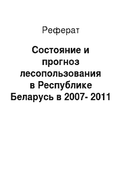 Реферат: Состояние и прогноз лесопользования в Республике Беларусь в 2007-2011 годах
