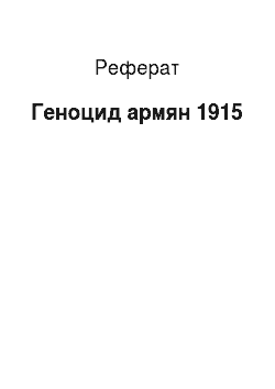 Реферат: Геноцид армян 1915