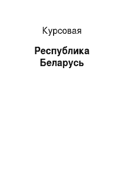 Курсовая: Республика Беларусь