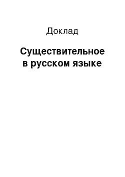 Доклад: Существительное в русском языке