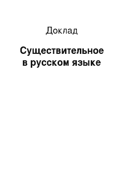 Доклад: Существительное в русском языке