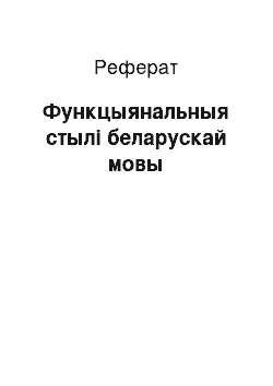 Реферат: Функцыянальныя стылі беларускай мовы