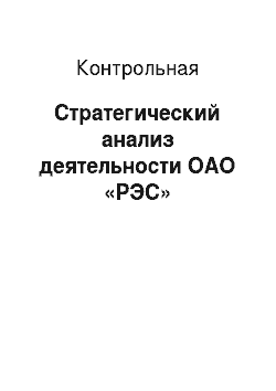 Контрольная: Стратегический анализ деятельности ОАО «РЭС»