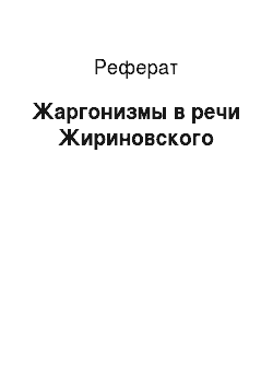 Реферат: Жаргонизмы в речи Жириновского