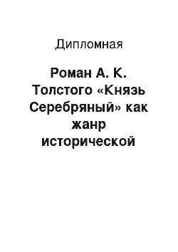Дипломная: Роман А. К. Толстого «Князь Серебряный» как жанр исторической художественной прозы