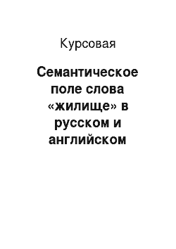 Курсовая: Семантическое поле слова «жилище» в русском и английском языках