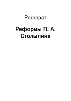 Реферат: Реформы П. А. Столыпина