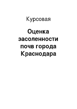 Курсовая: Оценка засоленности почв города Краснодара