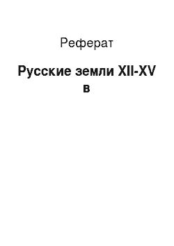 Реферат: Русские земли XII-XV в