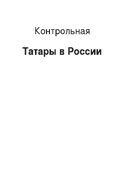 Контрольная: Татары в России
