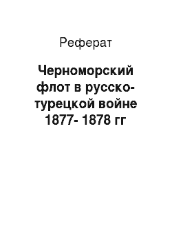 Реферат: Черноморский флот в русско-турецкой войне 1877-1878 гг