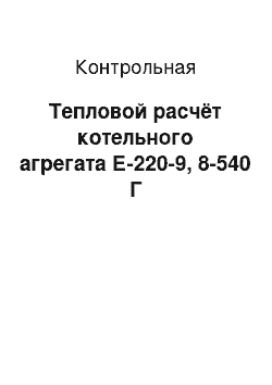 Контрольная: Тепловой расчёт котельного агрегата Е-220-9, 8-540 Г