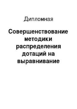 Дипломная: Совершенствование методики распределения дотаций на выравнивание бюджетного обеспечения муниципальных образований Санкт-Петербурга