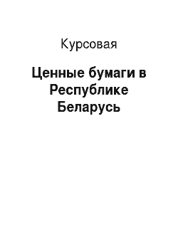 Курсовая: Ценные бумаги в Республике Беларусь