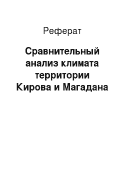 Реферат: Сравнительный анализ климата территории Кирова и Магадана