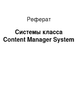 Реферат: Системы класса Content Manager System