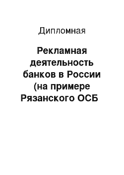 Дипломная: Рекламная деятельность банков в России (на примере Рязанского ОСБ № 8606)