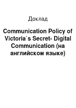 Доклад: Communication Policy of Victoria`s Secret-Digital Communication (на английском языке)