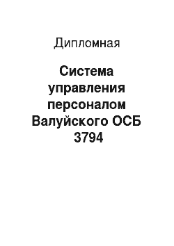 Дипломная: Система управления персоналом Валуйского ОСБ №3794