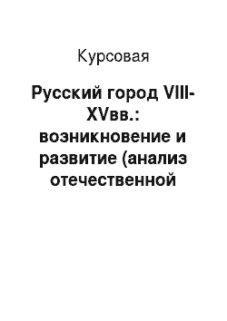 Курсовая: Русский город VIII-XVвв.: возникновение и развитие (анализ отечественной историографии)