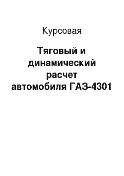 Курсовая: Тяговый и динамический расчет автомобиля ГАЗ-4301