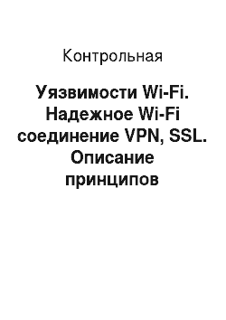 Контрольная: Уязвимости Wi-Fi. Надежное Wi-Fi соединение VPN, SSL. Описание принципов получения надежного соединения в сети Wi-Fi
