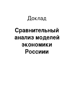 Доклад: Сравнительный анализ моделей экономики Россиии