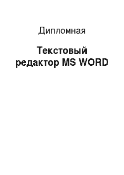 Дипломная: Текстовый редактор MS WORD