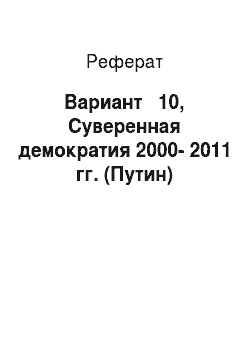 Реферат: Вариант № 10, Суверенная демократия 2000-2011 гг. (Путин)