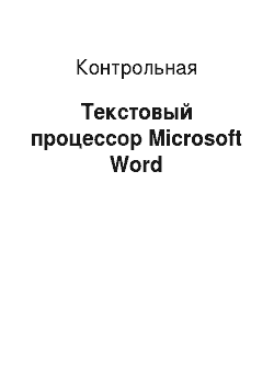 Контрольная: Текстовый процессор Microsoft Word
