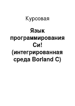 Курсовая: Язык программирования Си! (интегрированная среда Borland C)