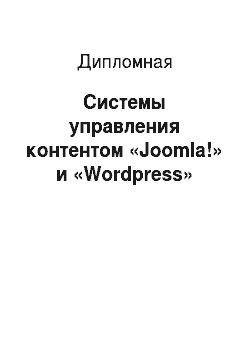 Дипломная: Системы управления контентом «Joomla!» и «Wordpress»