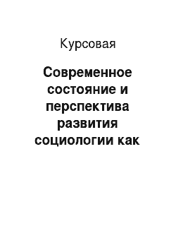 Курсовая: Современное состояние и перспектива развития социологии как науки в РФ