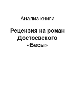 Анализ книги: Рецензия на роман Достоевского «Бесы»