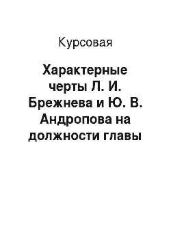 Курсовая: Характерные черты Л. И. Брежнева и Ю. В. Андропова на должности главы государства