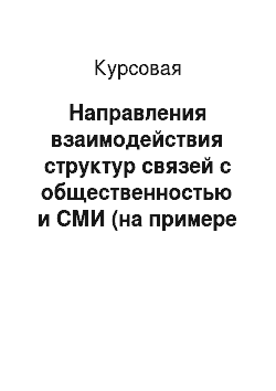 Курсовая: Направления взаимодействия структур связей с общественностью и СМИ (на примере Санкт-Петербурга и других городов)