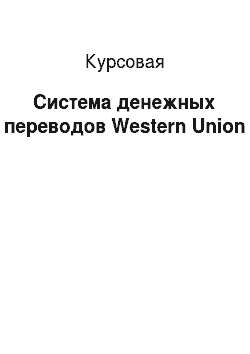 Курсовая: Система денежных переводов Western Union