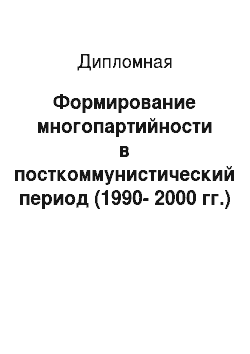 Дипломная: Формирование многопартийности в посткоммунистический период (1990-2000 гг.)