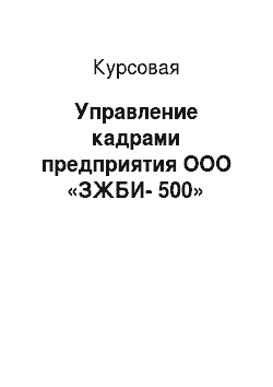 Курсовая: Управление кадрами предприятия ООО «ЗЖБИ-500»