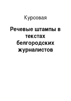 Курсовая: Речевые штампы в текстах белгородских журналистов