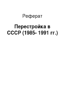 Реферат: Перестройка в СССР (1985-1991 гг.)