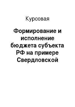 Курсовая: Формирование и исполнение бюджета субъекта РФ на примере Свердловской области
