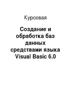 Курсовая: Создание и обработка баз данных средствами языка Visual Basic 6.0