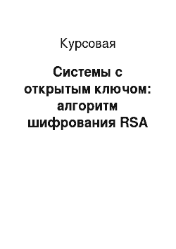 Курсовая: Системы с открытым ключом: алгоритм шифрования RSA