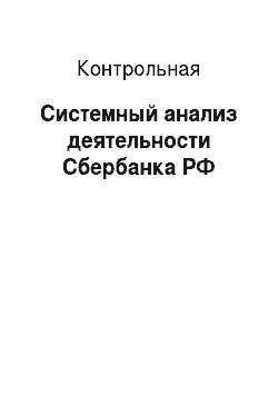 Контрольная: Системный анализ деятельности Сбербанка РФ