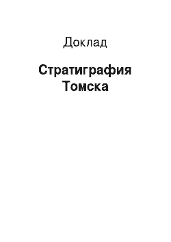 Доклад: Стратиграфия Томска
