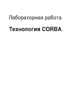 Лабораторная работа: Технология CORBA