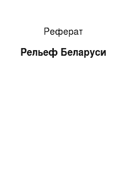 Реферат: Рельеф Беларуси