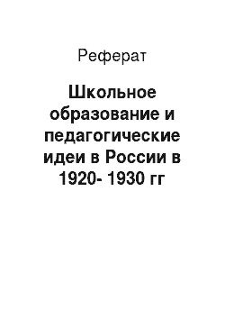 Реферат: Школьное образование и педагогические идеи в России в 1920-1930 гг