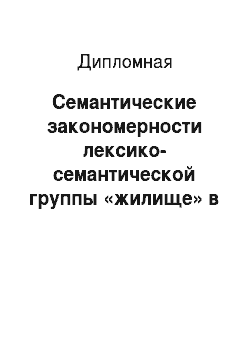 Дипломная: Семантические закономерности лексико-семантической группы «жилище» в русском и казахском языках